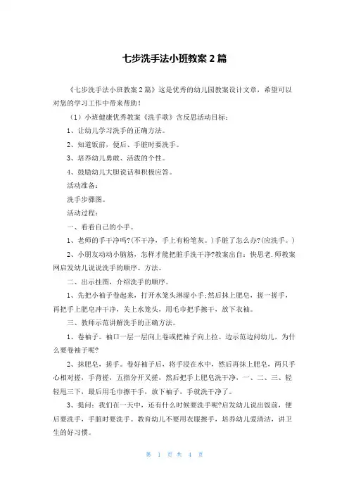 七步洗手法小班教案2篇