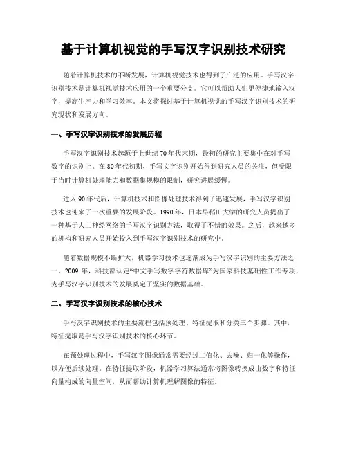基于计算机视觉的手写汉字识别技术研究