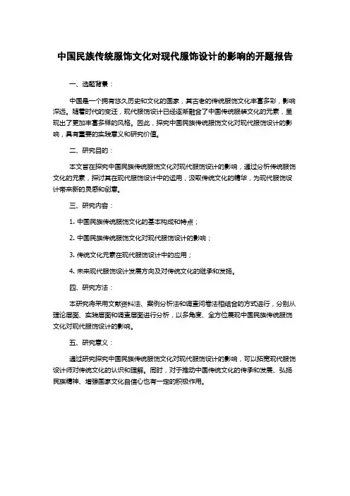 中国民族传统服饰文化对现代服饰设计的影响的开题报告