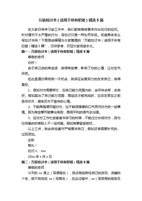万能检讨书（适用于所有犯错）精选5篇