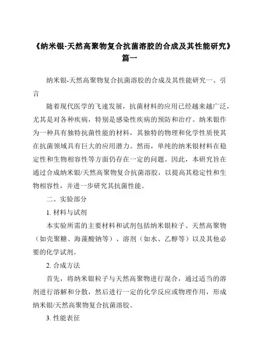 《纳米银-天然高聚物复合抗菌溶胶的合成及其性能研究》范文