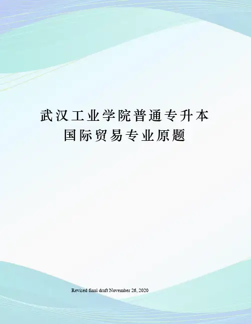 武汉工业学院普通专升本国际贸易专业原题