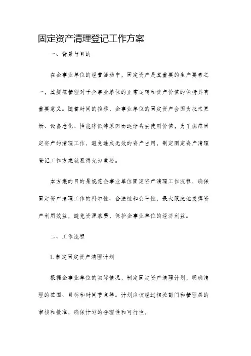 固定资产清理登记工作方案