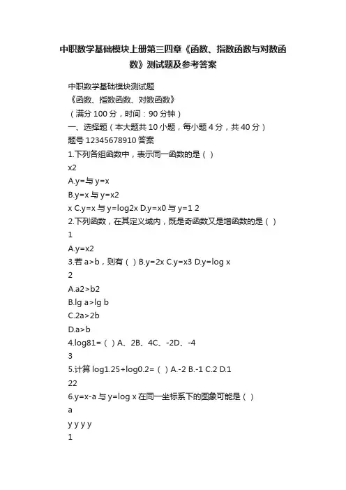 中职数学基础模块上册第三四章《函数、指数函数与对数函数》测试题及参考答案