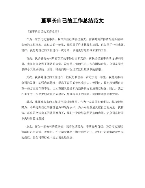 董事长自己的工作总结范文