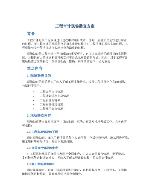 工程审计现场勘查方案