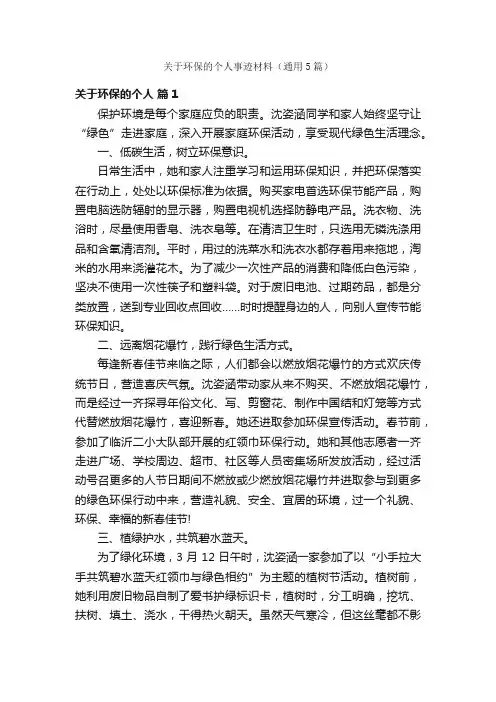 关于环保的个人事迹材料（通用5篇）