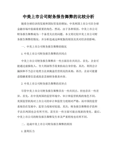 中美上市公司财务报告舞弊的比较分析