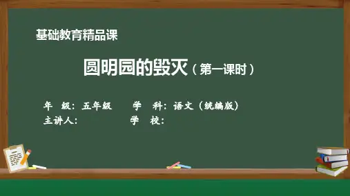 基础教育精品课2《圆明园的毁灭》(第一课时)教学课件