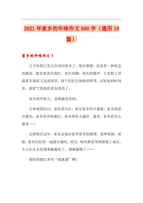 2021年家乡的年味作文500字(通用10篇)
