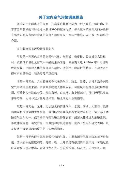 【调查报告】关于室内空气污染调查报告