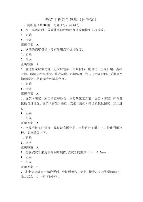 桥梁工程判断题库(附答案)