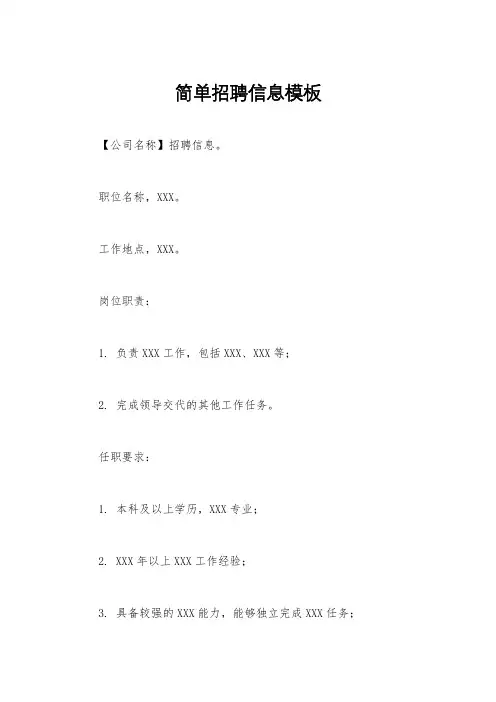简单招聘信息模板