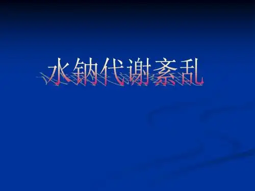 水钠代谢障碍