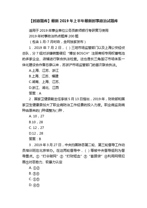 【时政题库】最新2019年上半年最新时事政治试题库