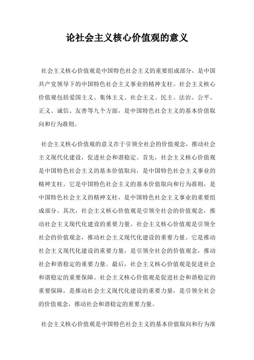 论社会主义核心价值观的意义