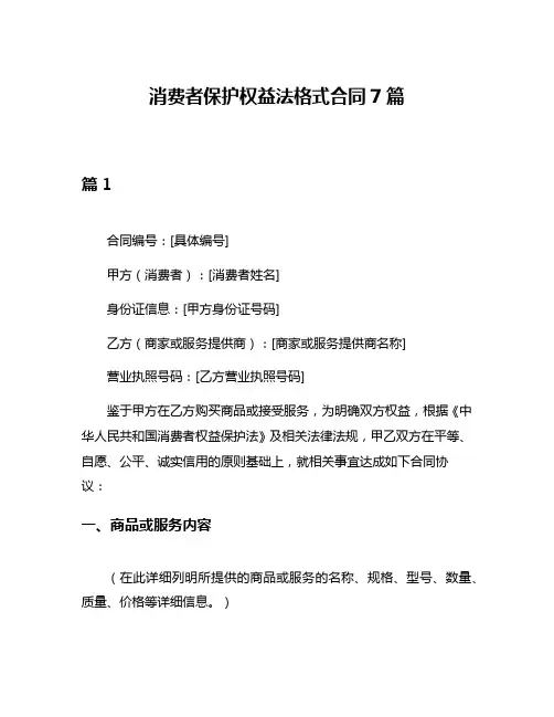 消费者保护权益法格式合同7篇