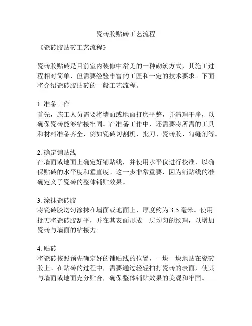 瓷砖胶贴砖工艺流程