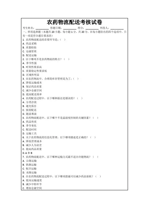 农药物流配送考核试卷