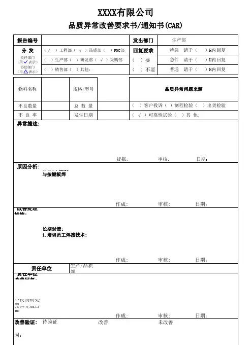 品质异常改善要求通知书