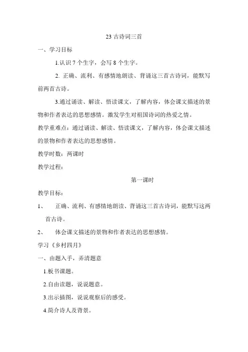 四年级下册23 古诗词三首教案