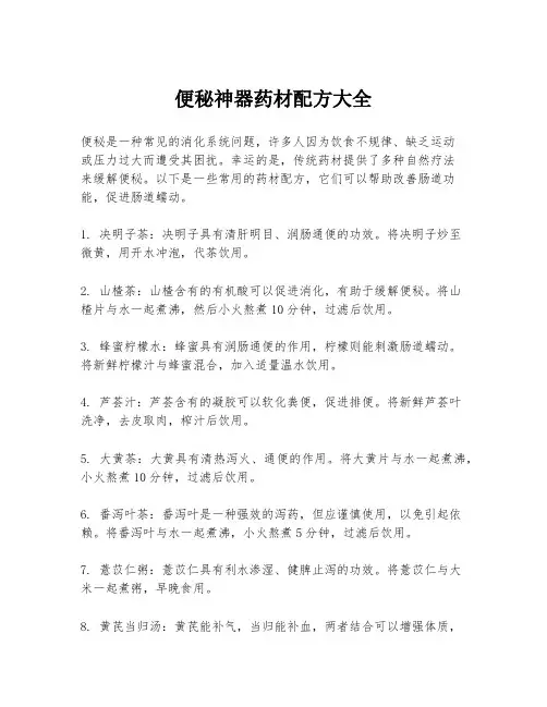 便秘神器药材配方大全