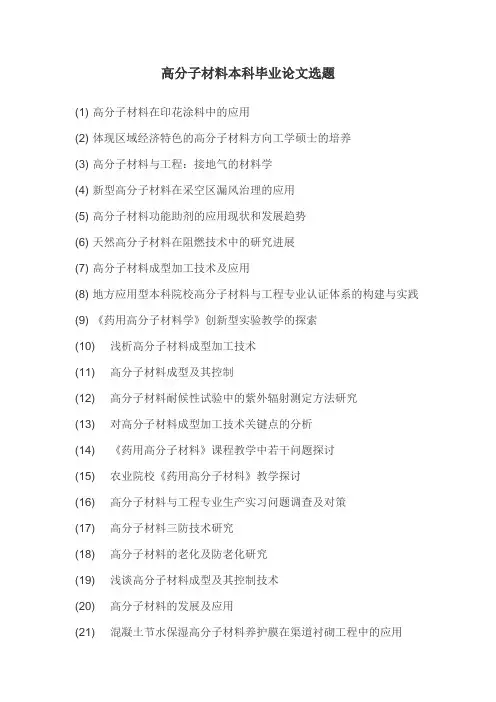高分子材料本科毕业论文选题