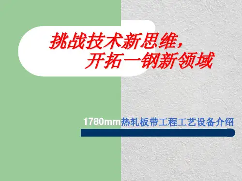 51钢铁PPT-1780mm热轧板带工程工艺设备介绍