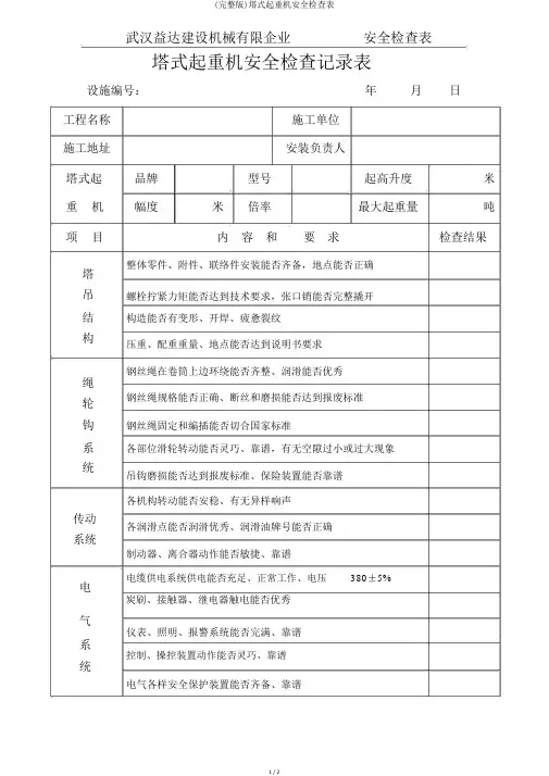 (完整版)塔式起重机安全检查表