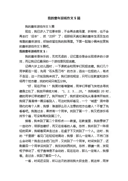 我的童年游戏作文5篇