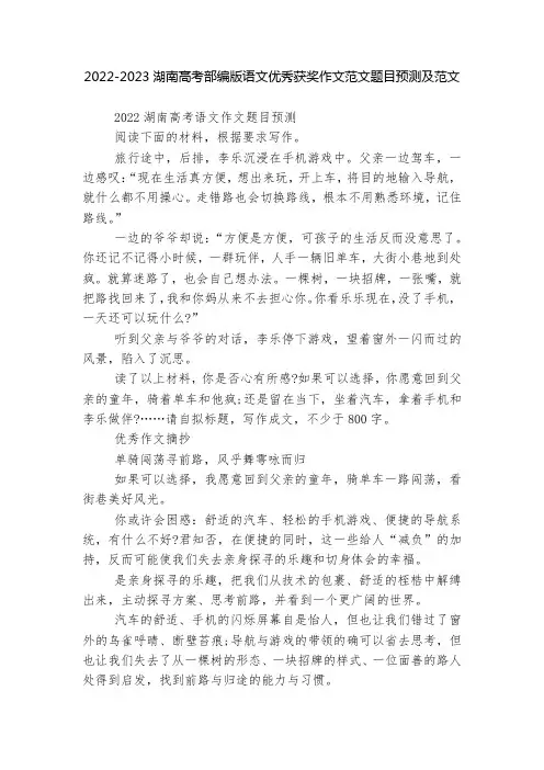 2022-2023湖南高考部编版语文优秀获奖作文范文题目预测及范文