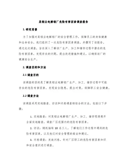 某铝业电解铝厂危险有害因素调查报告