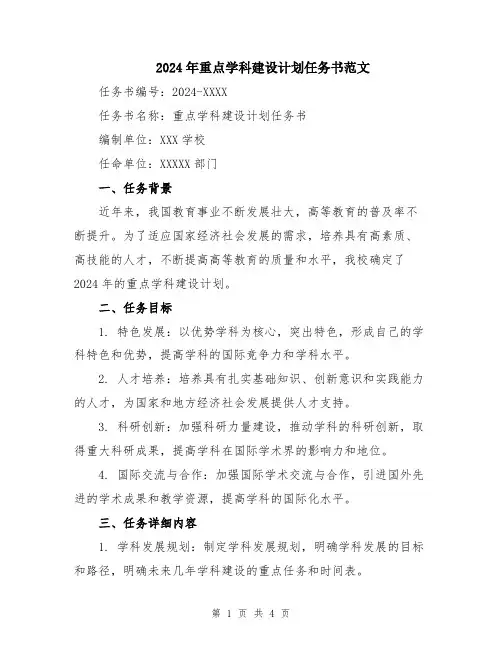 2024年重点学科建设计划任务书范文
