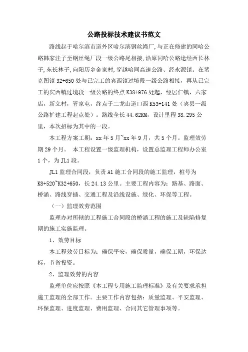 公路投标技术建议书范文
