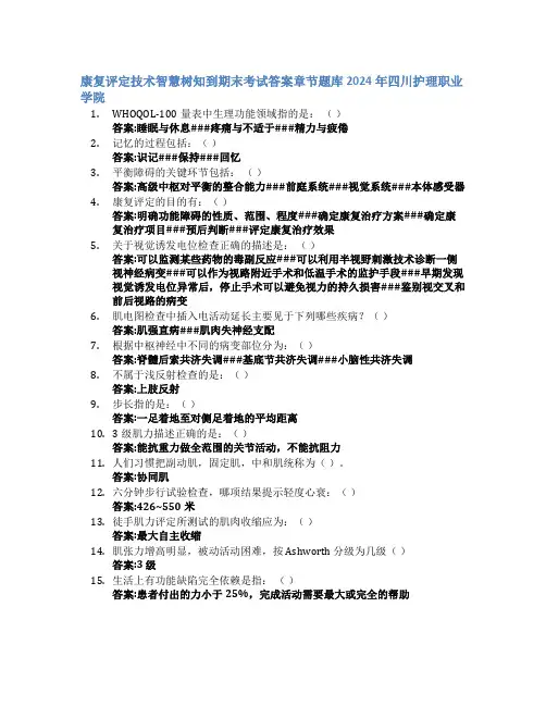 康复评定技术智慧树知到期末考试章节课后题库2024年四川护理职业学院