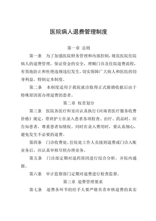 医院病人退费管理制度