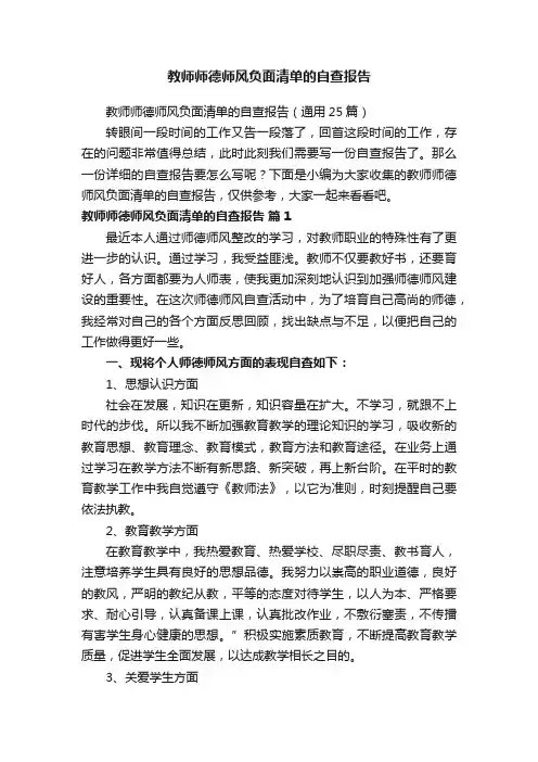 教师师德师风负面清单的自查报告（通用25篇）