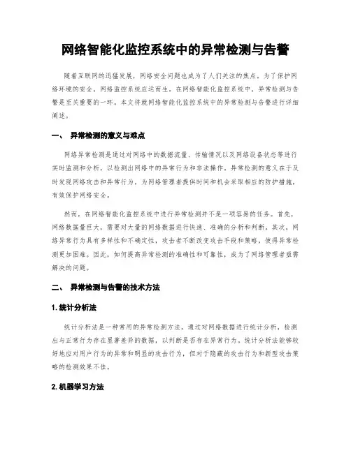 网络智能化监控系统中的异常检测与告警