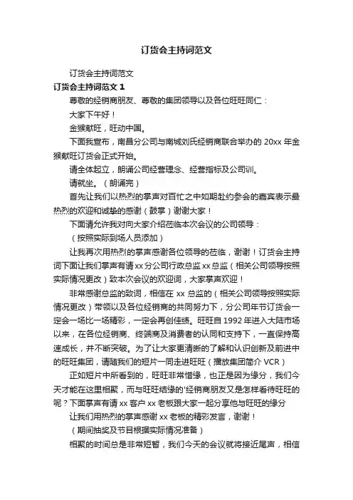 订货会主持词范文