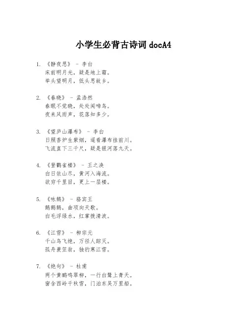 小学生必背古诗词docA4
