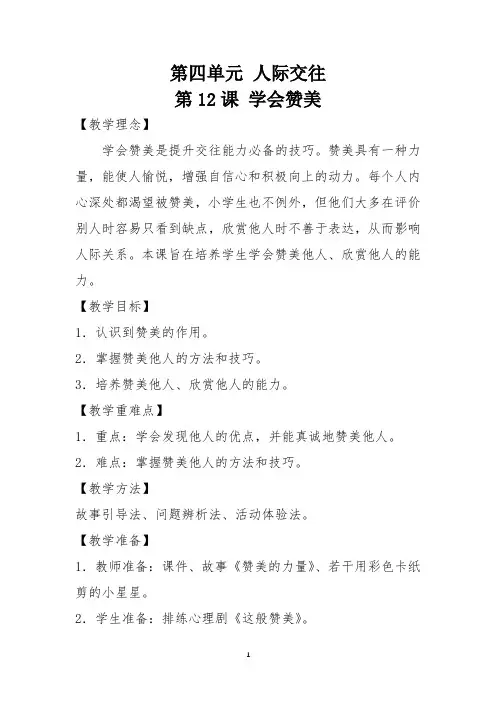 心理健康教案 第四单元人际交往第12课 学会赞美
