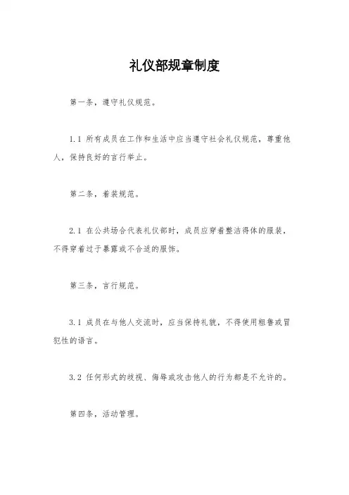 礼仪部规章制度