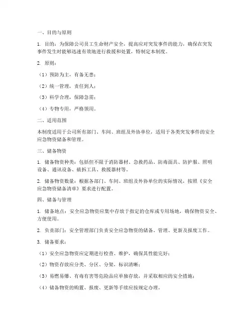 安全应急物资储备管理制度
