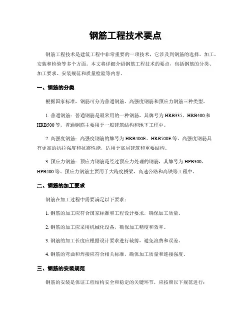 钢筋工程技术要点