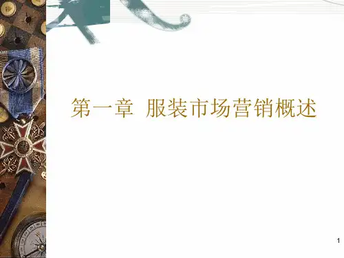 服装市场营销PPT课件