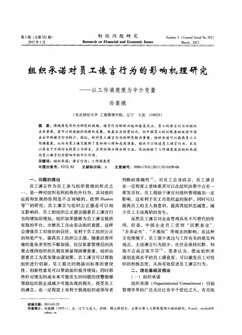 组织承诺对员工谏言行为的影响机理研究——以工作满意度为中介变量