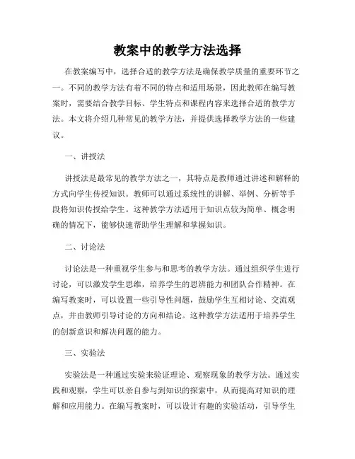 教案中的教学方法选择
