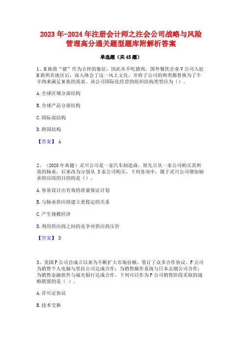 2023年-2024年注册会计师之注会公司战略与风险管理高分通关题型题库附解析答案