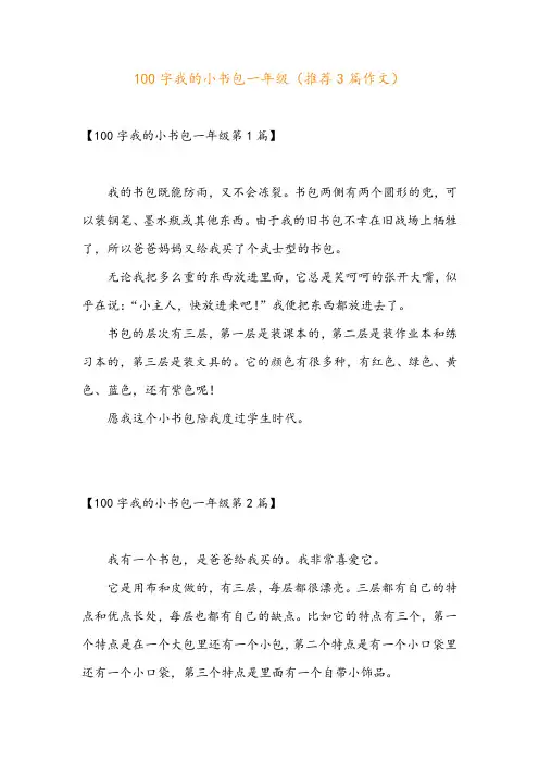 100字我的小书包一年级(推荐3篇作文)