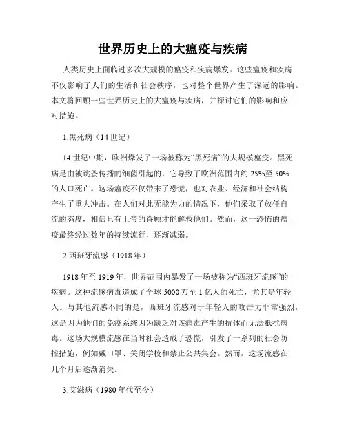 世界历史上的大瘟疫与疾病